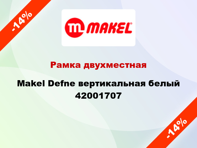 Рамка двухместная Makel Defne вертикальная белый 42001707