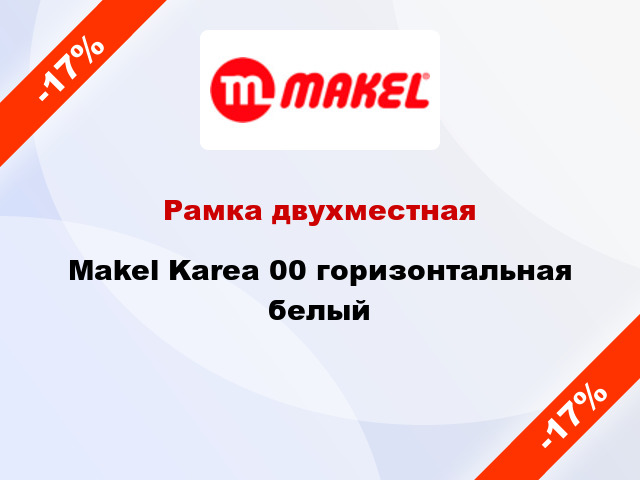 Рамка двухместная Makel Karea 00 горизонтальная белый