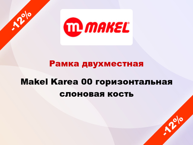 Рамка двухместная Makel Karea 00 горизонтальная слоновая кость