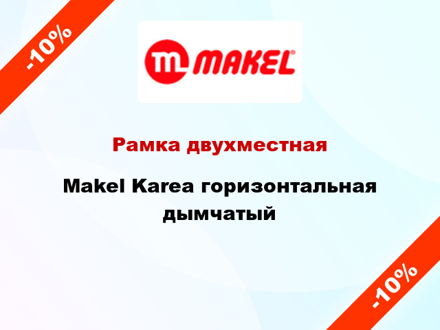 Рамка двухместная Makel Karea горизонтальная дымчатый