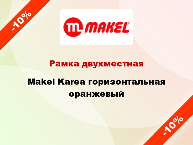 Рамка двухместная Makel Karea горизонтальная оранжевый