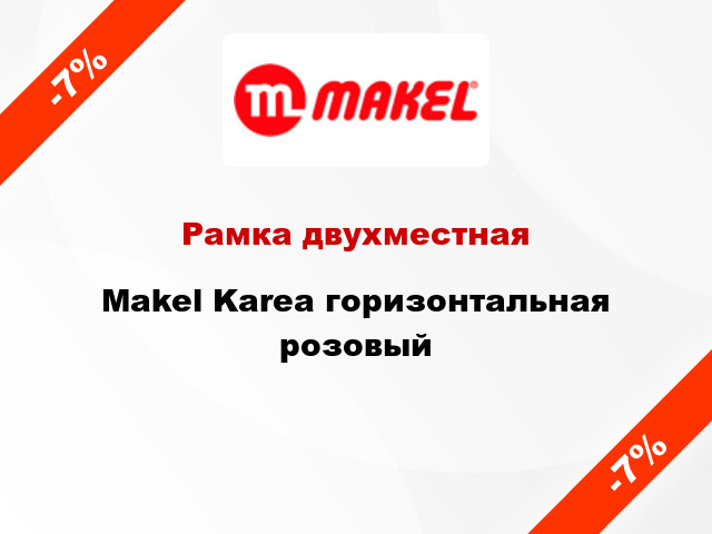 Рамка двухместная Makel Karea горизонтальная розовый