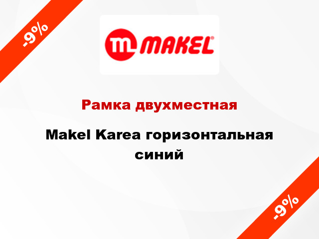 Рамка двухместная Makel Karea горизонтальная синий