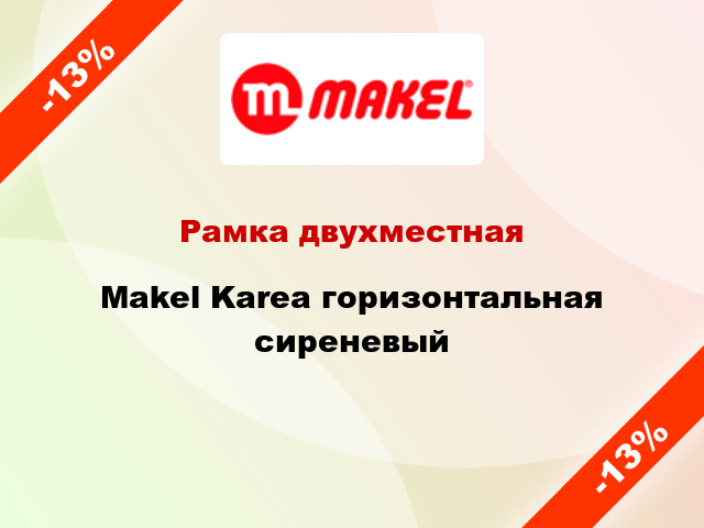 Рамка двухместная Makel Karea горизонтальная сиреневый