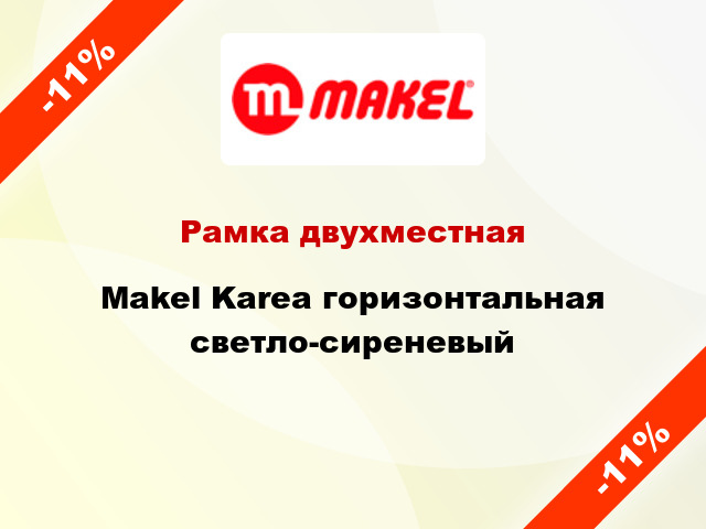 Рамка двухместная Makel Karea горизонтальная светло-сиреневый