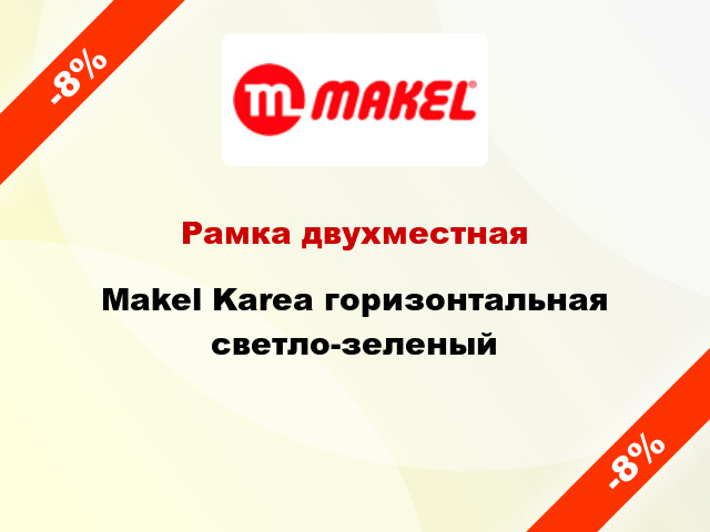 Рамка двухместная Makel Karea горизонтальная светло-зеленый