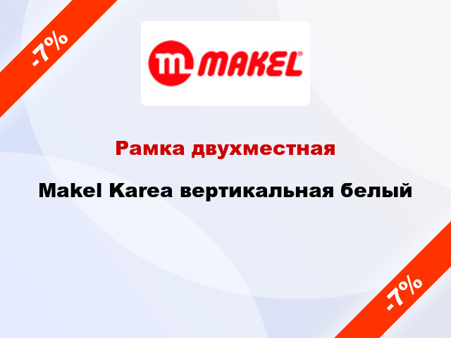 Рамка двухместная Makel Karea вертикальная белый
