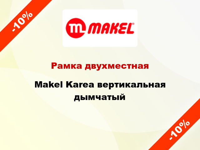 Рамка двухместная Makel Karea вертикальная дымчатый