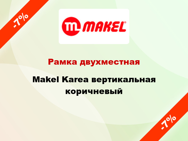 Рамка двухместная Makel Karea вертикальная коричневый