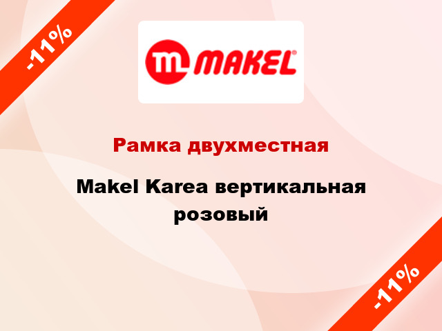 Рамка двухместная Makel Karea вертикальная розовый