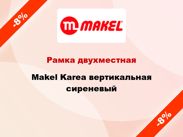 Рамка двухместная Makel Karea вертикальная сиреневый