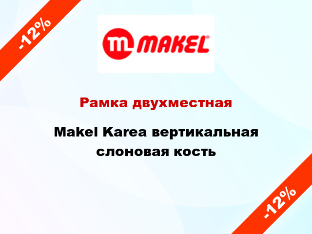 Рамка двухместная Makel Karea вертикальная слоновая кость