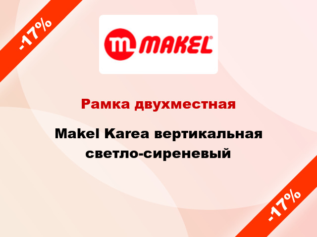 Рамка двухместная Makel Karea вертикальная светло-сиреневый