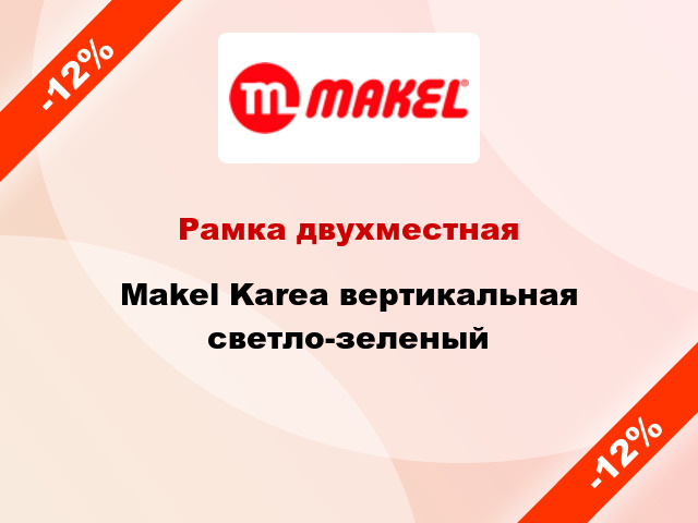 Рамка двухместная Makel Karea вертикальная светло-зеленый