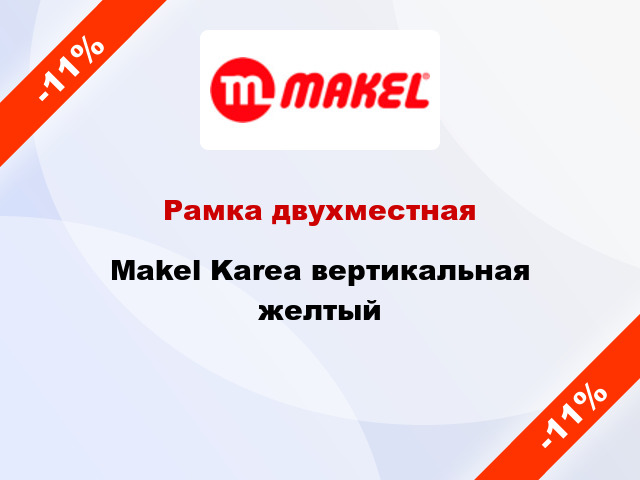 Рамка двухместная Makel Karea вертикальная желтый