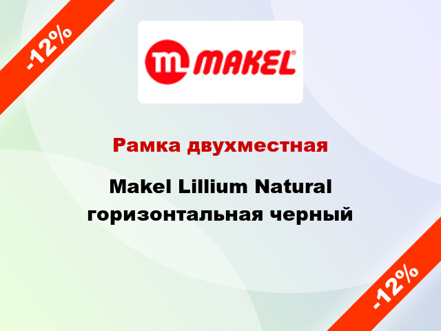 Рамка двухместная Makel Lillium Natural горизонтальная черный