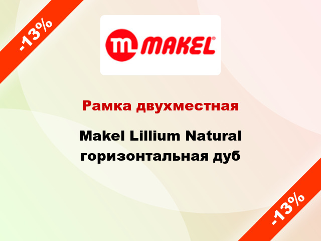 Рамка двухместная Makel Lillium Natural горизонтальная дуб