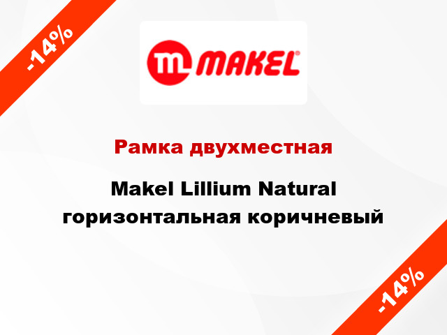 Рамка двухместная Makel Lillium Natural горизонтальная коричневый