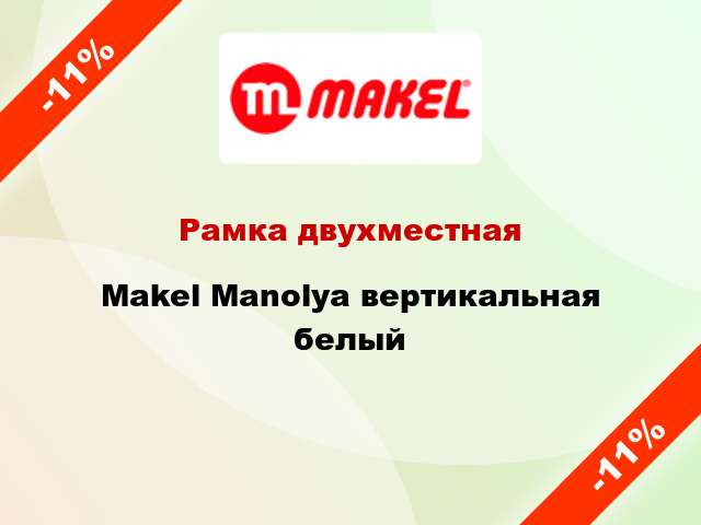 Рамка двухместная Makel Manolya вертикальная белый