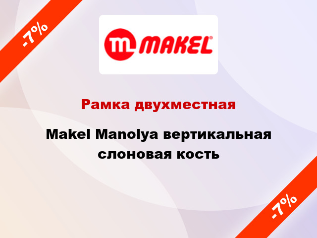 Рамка двухместная Makel Manolya вертикальная слоновая кость