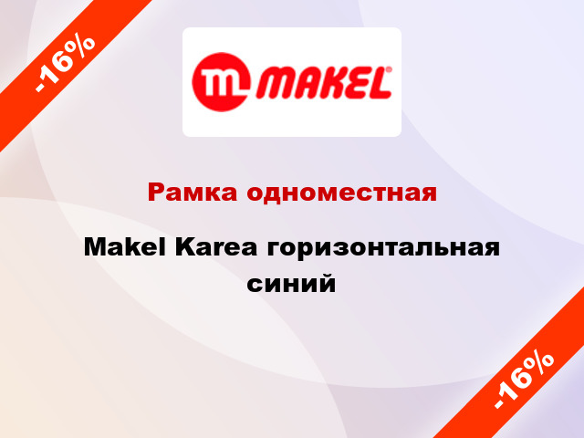 Рамка одноместная Makel Karea горизонтальная синий