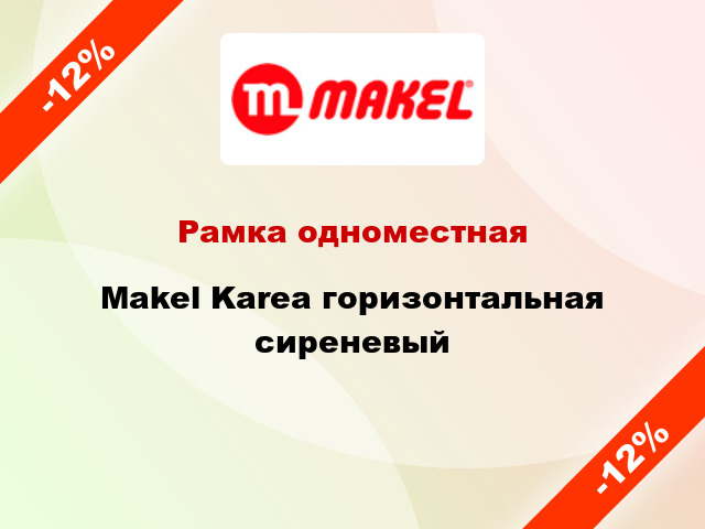 Рамка одноместная Makel Karea горизонтальная сиреневый