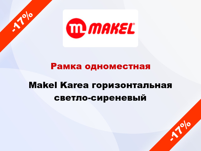 Рамка одноместная Makel Karea горизонтальная светло-сиреневый