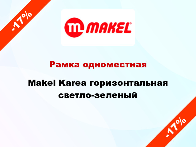 Рамка одноместная Makel Karea горизонтальная светло-зеленый