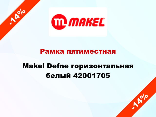 Рамка пятиместная Makel Defne горизонтальная белый 42001705