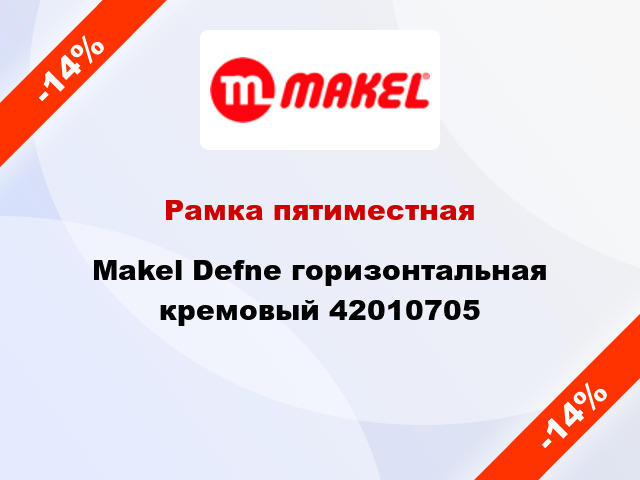 Рамка пятиместная Makel Defne горизонтальная кремовый 42010705