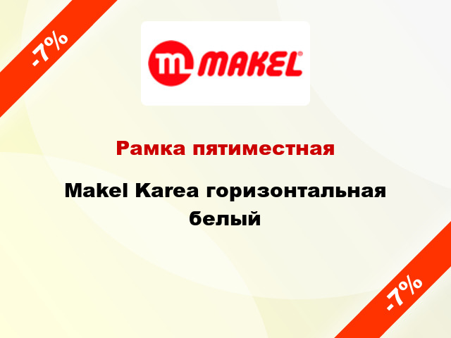 Рамка пятиместная Makel Karea горизонтальная белый