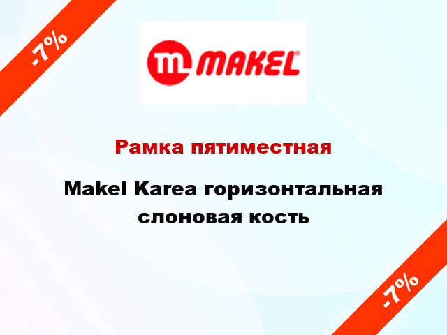 Рамка пятиместная Makel Karea горизонтальная слоновая кость