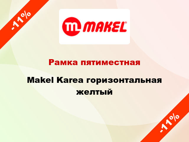 Рамка пятиместная Makel Karea горизонтальная желтый