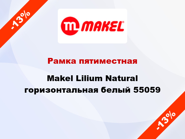 Рамка пятиместная Makel Lilium Natural горизонтальная белый 55059