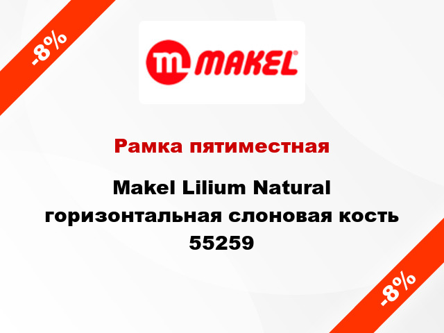 Рамка пятиместная Makel Lilium Natural горизонтальная слоновая кость 55259