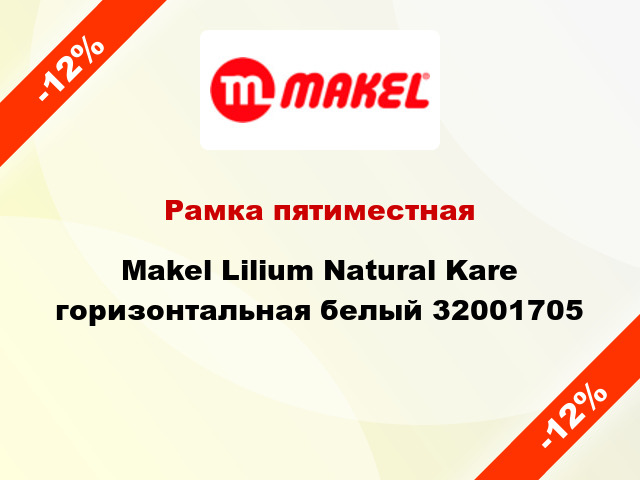 Рамка пятиместная Makel Lilium Natural Kare горизонтальная белый 32001705