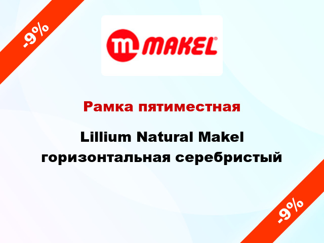 Рамка пятиместная Lillium Natural Makel горизонтальная серебристый