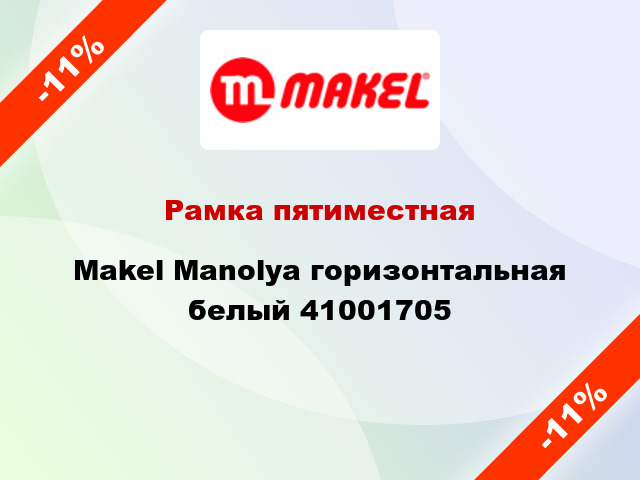 Рамка пятиместная Makel Manolya горизонтальная белый 41001705