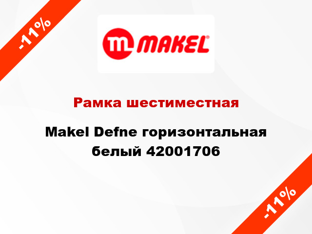 Рамка шестиместная Makel Defne горизонтальная белый 42001706