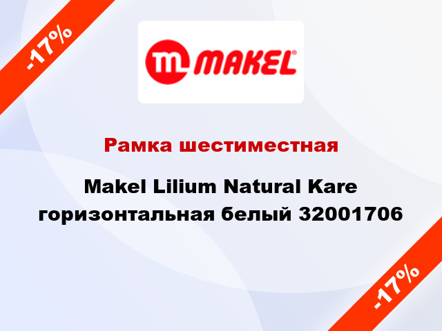 Рамка шестиместная Makel Lilium Natural Kare горизонтальная белый 32001706