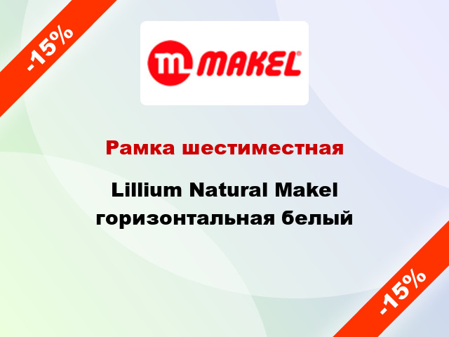 Рамка шестиместная Lillium Natural Makel горизонтальная белый