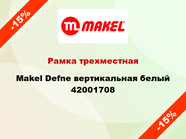 Рамка трехместная Makel Defne вертикальная белый 42001708