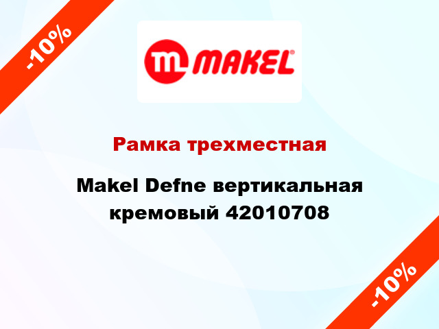 Рамка трехместная Makel Defne вертикальная кремовый 42010708