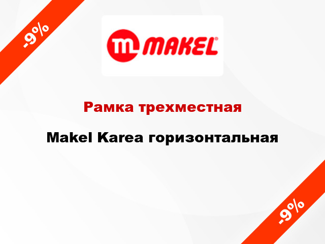 Рамка трехместная Makel Karea горизонтальная