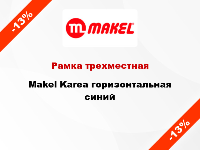 Рамка трехместная Makel Karea горизонтальная синий