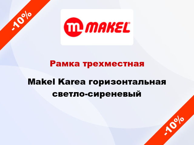 Рамка трехместная Makel Karea горизонтальная светло-сиреневый