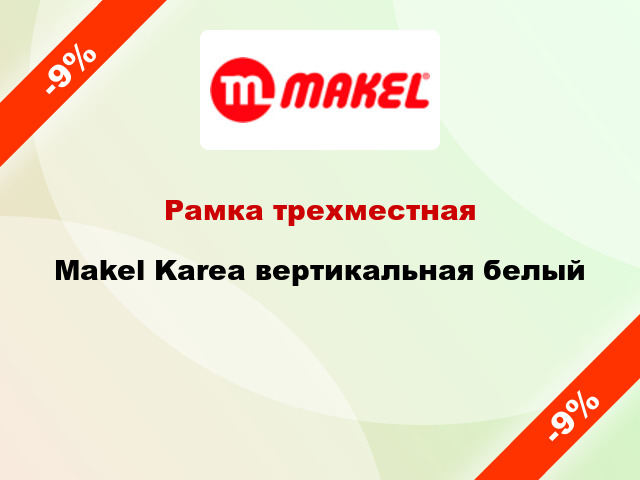 Рамка трехместная Makel Karea вертикальная белый