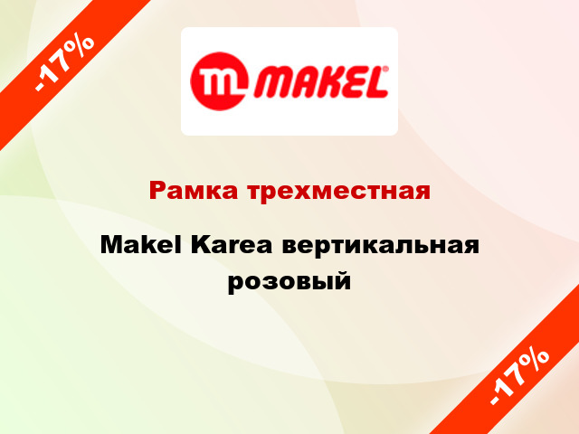 Рамка трехместная Makel Karea вертикальная розовый