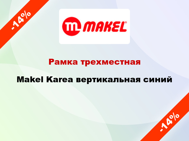 Рамка трехместная Makel Karea вертикальная синий