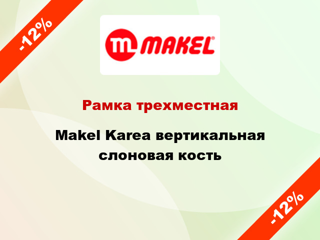 Рамка трехместная Makel Karea вертикальная слоновая кость